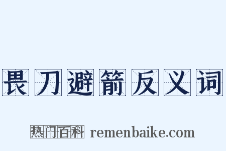畏刀避箭反义词是什么意思的图片